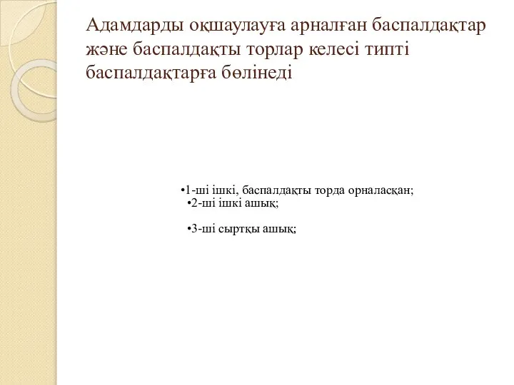 Адамдарды оқшаулауға арналған баспалдақтар және баспалдақты торлар келесі типті баспалдақтарға бөлінеді