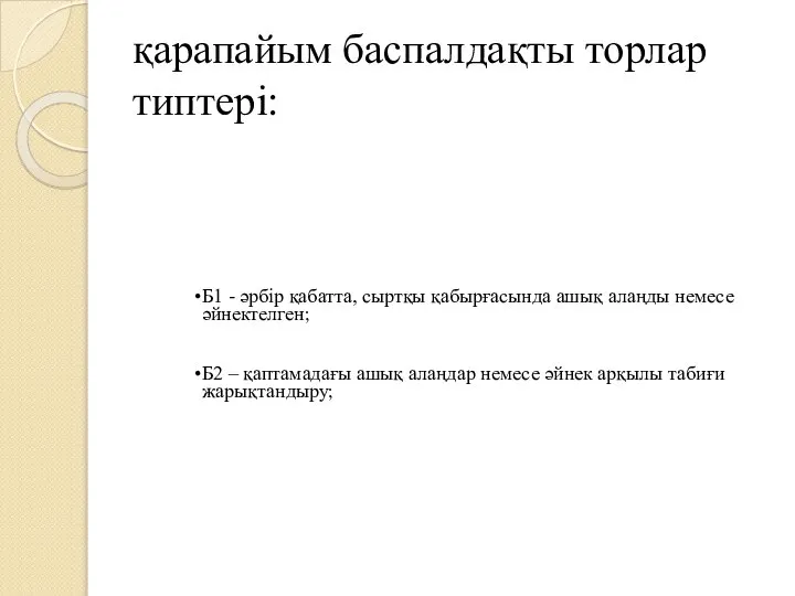 қарапайым баспалдақты торлар типтері: Б1 - әрбір қабатта, сыртқы қабырғасында ашық