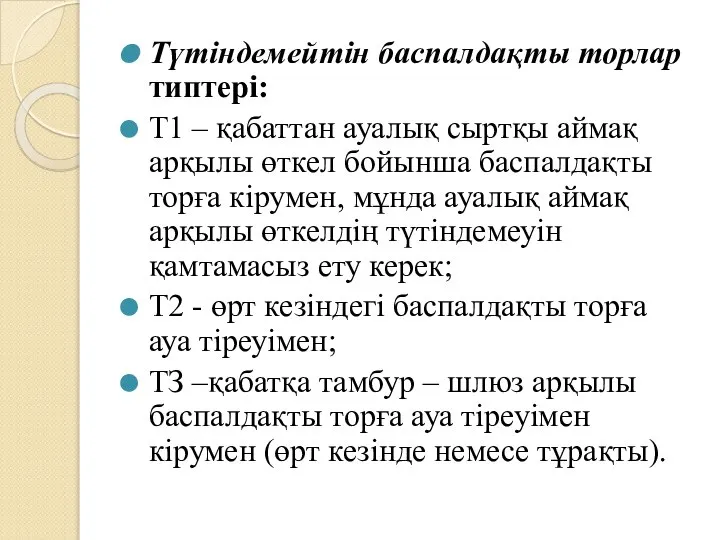 Түтіндемейтін баспалдақты торлар типтері: Т1 – қабаттан ауалық сыртқы аймақ арқылы