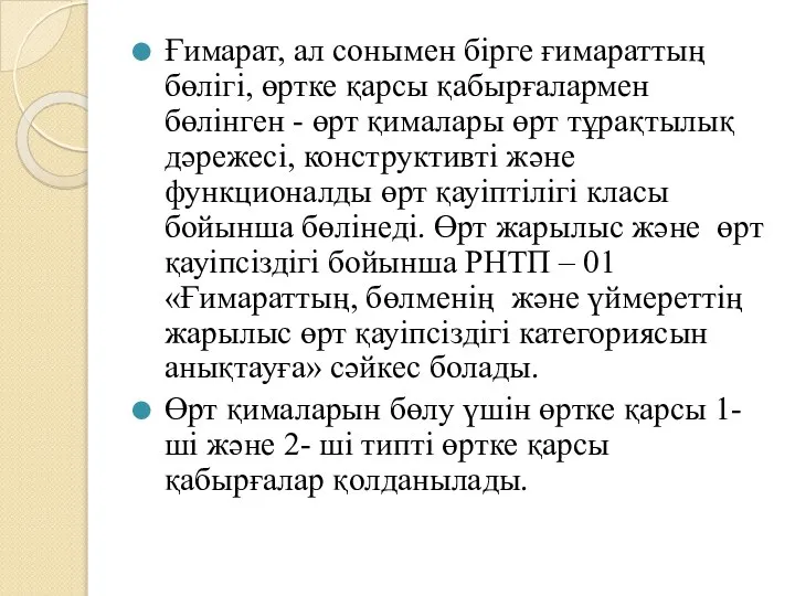 Ғимарат, ал сонымен бірге ғимараттың бөлігі, өртке қарсы қабырғалармен бөлінген -