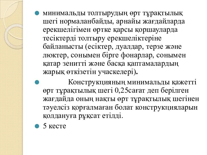 минимальды толтырудың өрт тұрақтылық шегі нормаланбайды, арнайы жағдайларда ерекшелігімен өртке қарсы