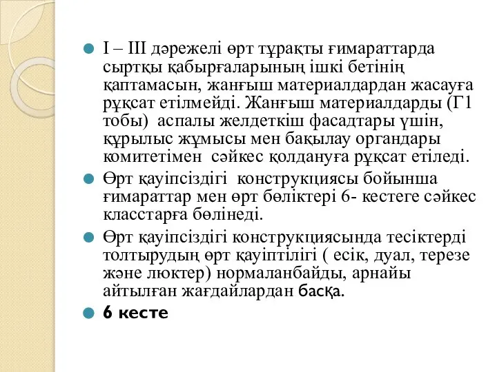 I – III дәрежелі өрт тұрақты ғимараттарда сыртқы қабырғаларының ішкі бетінің