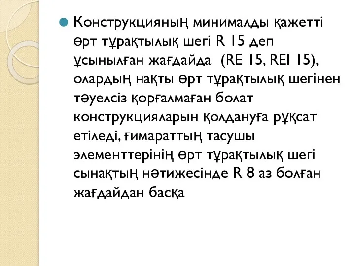 Конструкцияның минималды қажетті өрт тұрақтылық шегі R 15 деп ұсынылған жағдайда