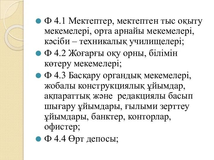 Ф 4.1 Мектептер, мектептен тыс оқыту мекемелері, орта арнайы мекемелері, кәсіби