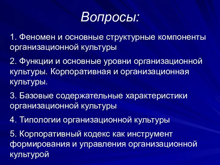 Вопросы: 1. Феномен и основные структурные компоненты организационной культуры 2. Функции