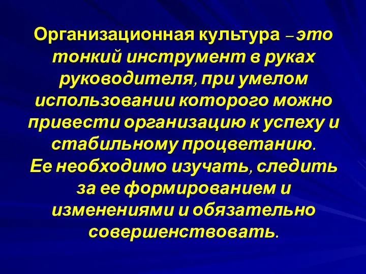 Организационная культура – это тонкий инструмент в руках руководителя, при умелом