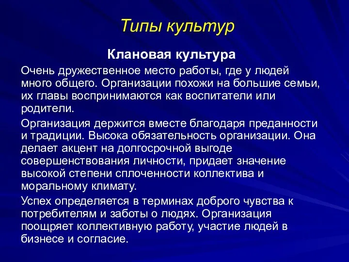 Типы культур Клановая культура Очень дружественное место работы, где у людей