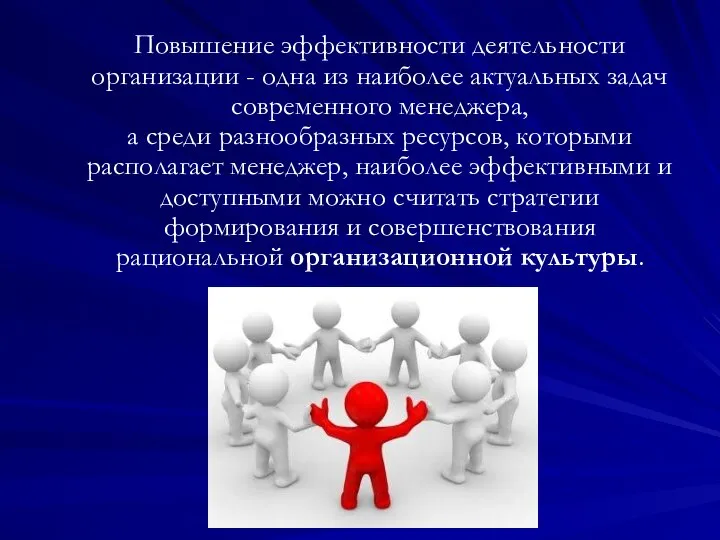 Повышение эффективности деятельности организации - одна из наиболее актуальных задач современного