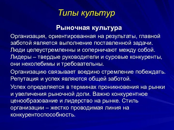 Типы культур Рыночная культура Организация, ориентированная на результаты, главной заботой является