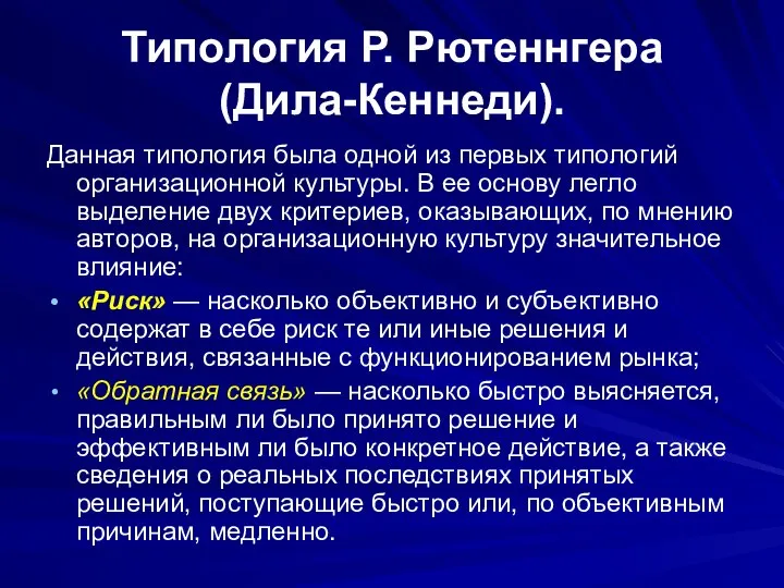 Типология Р. Рютеннгера (Дила-Кеннеди). Данная типология была одной из первых типологий