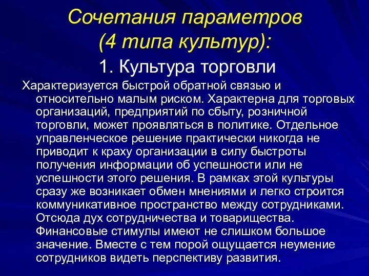 Сочетания параметров (4 типа культур): 1. Культура торговли Характеризуется быстрой обратной