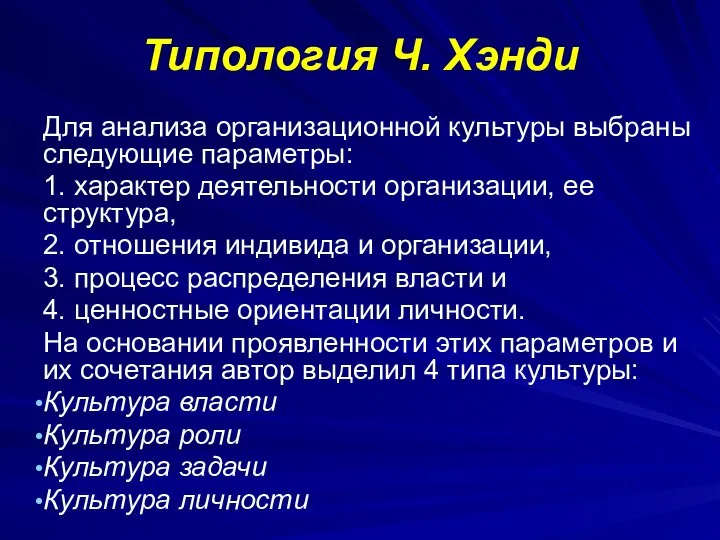 Типология Ч. Хэнди Для анализа организационной культуры выбраны следующие параметры: 1.