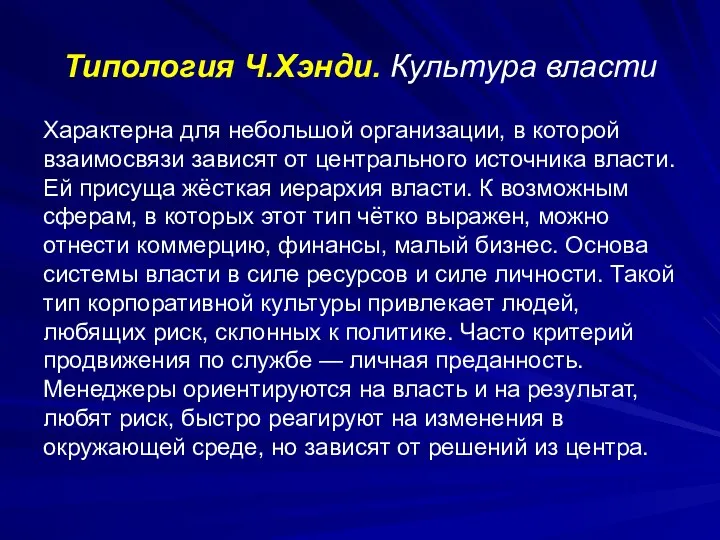 Типология Ч.Хэнди. Культура власти Характерна для небольшой организации, в которой взаимосвязи