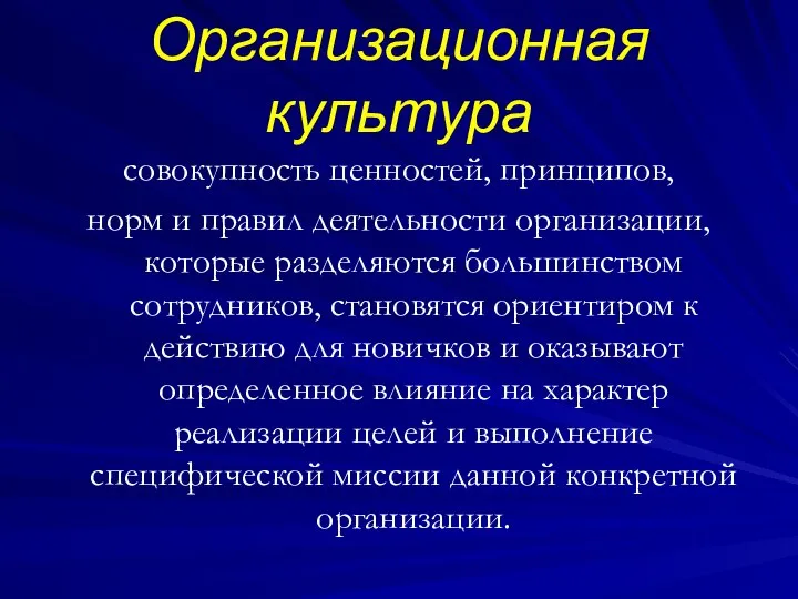 Организационная культура совокупность ценностей, принципов, норм и правил деятельности организации, которые