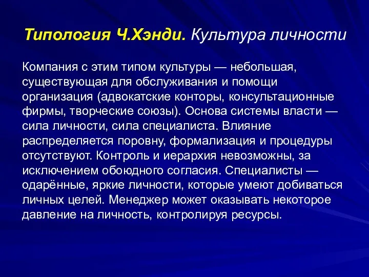 Типология Ч.Хэнди. Культура личности Компания с этим типом культуры — небольшая,