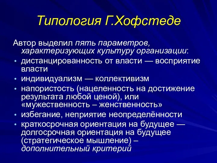 Типология Г.Хофстеде Автор выделил пять параметров, характеризующих культуру организации: дистанцированность от