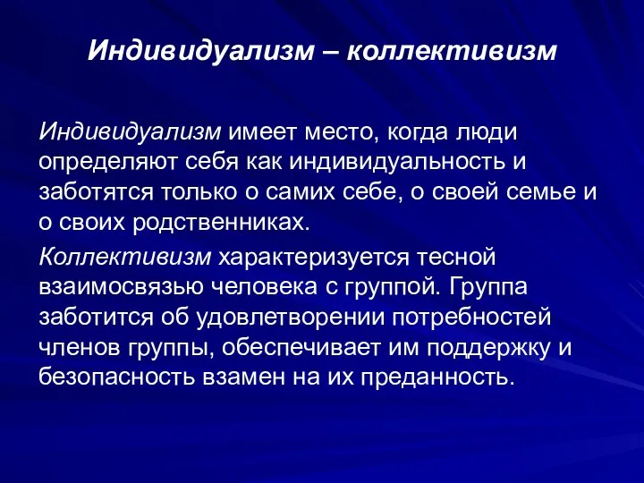 Индивидуализм – коллективизм Индивидуализм имеет место, когда люди определяют себя как