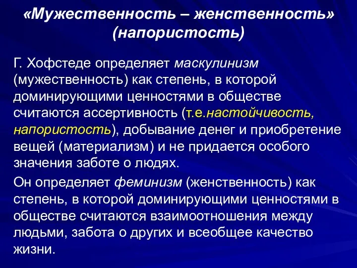 «Мужественность – женственность» (напористость) Г. Хофстеде определяет маскулинизм (мужественность) как степень,