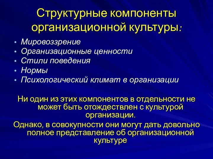 Структурные компоненты организационной культуры: Мировоззрение Организационные ценности Стили поведения Нормы Психологический