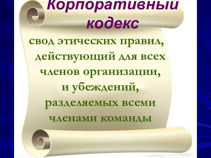 Корпоративный кодекс свод этических правил, действующий для всех членов организации, и убеждений, разделяемых всеми членами команды