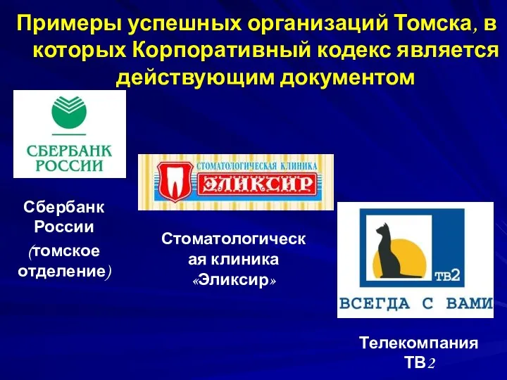 Примеры успешных организаций Томска, в которых Корпоративный кодекс является действующим документом