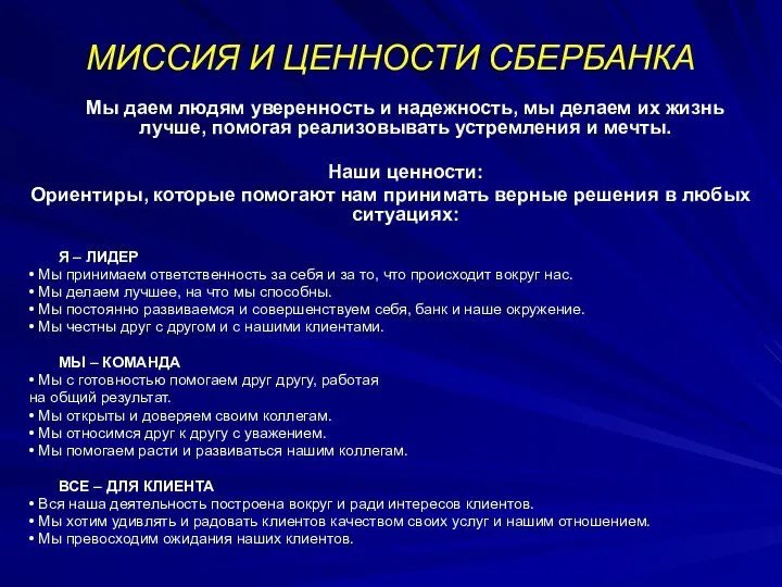 МИССИЯ И ЦЕННОСТИ СБЕРБАНКА Мы даем людям уверенность и надежность, мы