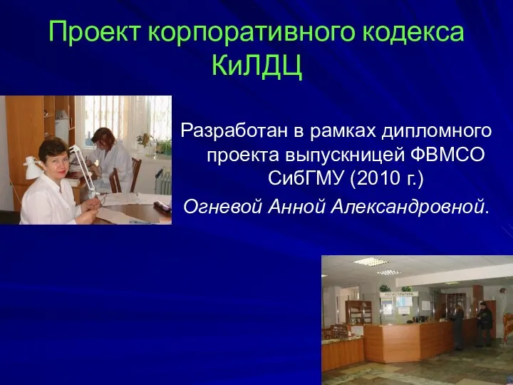 Проект корпоративного кодекса КиЛДЦ Разработан в рамках дипломного проекта выпускницей ФВМСО