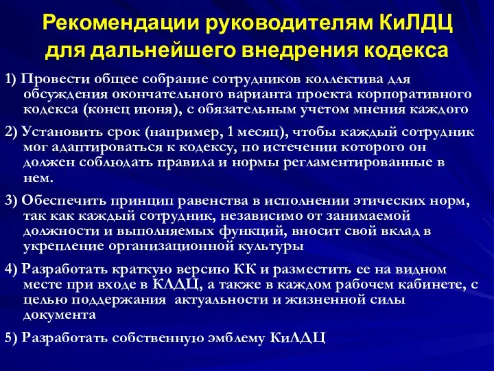 Рекомендации руководителям КиЛДЦ для дальнейшего внедрения кодекса 1) Провести общее собрание