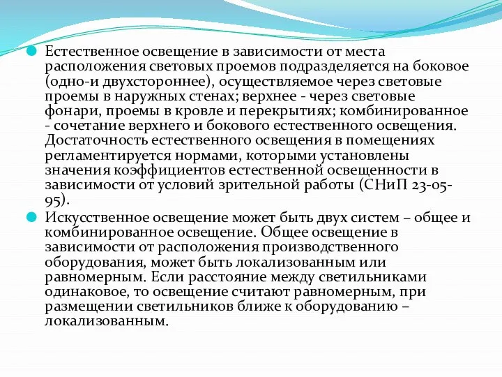 Естественное освещение в зависимости от места расположения световых проемов подразделяется на