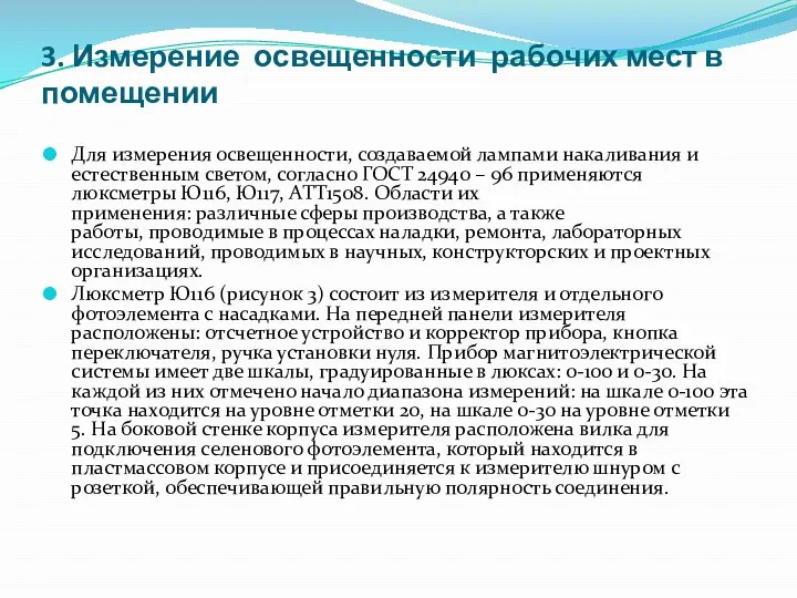 3. Измерение освещенности рабочих мест в помещении Для измерения освещенности, создаваемой