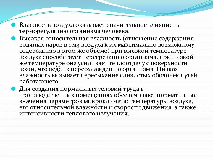 Влажность воздуха оказывает значительное влияние на терморегуляцию организма человека. Высокая относительная