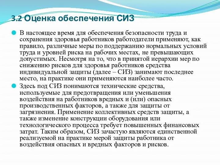 3.2 Оценка обеспечения СИЗ В настоящее время для обеспечения безопасности труда