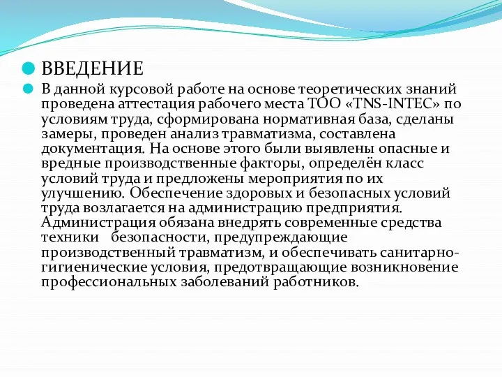 ВВЕДЕНИЕ В данной курсовой работе на основе теоретических знаний проведена аттестация