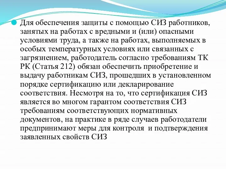 Для обеспечения защиты с помощью СИЗ работников, занятых на работах с