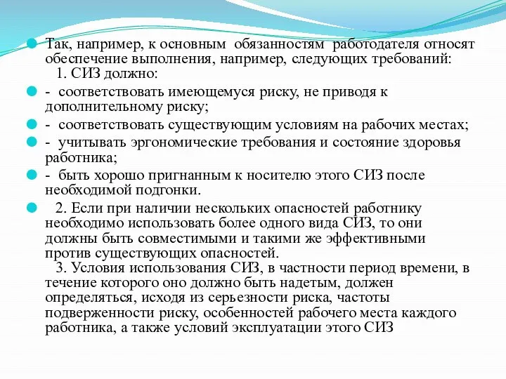 Так, например, к основным обязанностям работодателя относят обеспечение выполнения, например, следующих