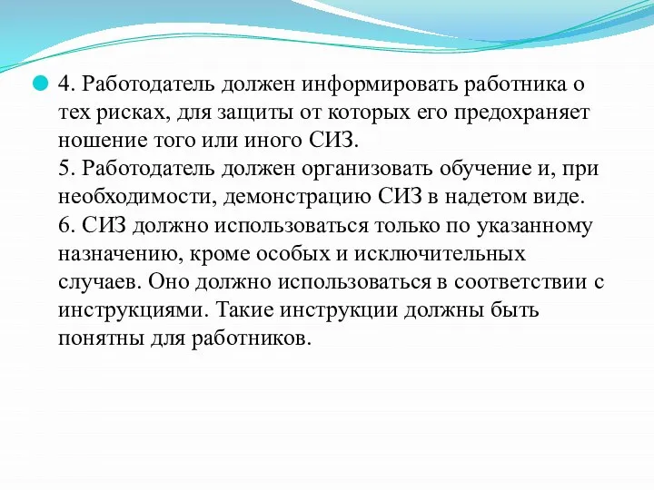 4. Работодатель должен информировать работника о тех рисках, для защиты от