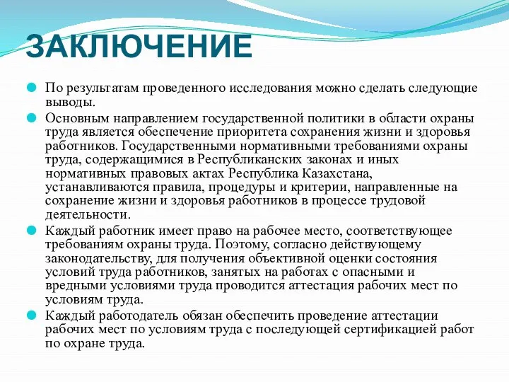 ЗАКЛЮЧЕНИЕ По результатам проведенного исследования можно сделать следующие выводы. Основным направлением