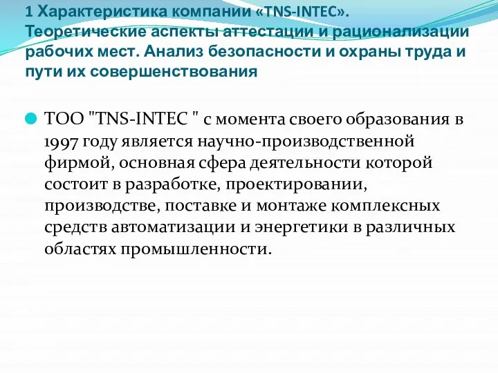 1 Характеристика компании «TNS-INTEC». Теоретические аспекты аттестации и рационализации рабочих мест.