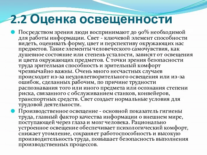 2.2 Оценка освещенности Посредством зрения люди воспринимают до 90% необходимой для