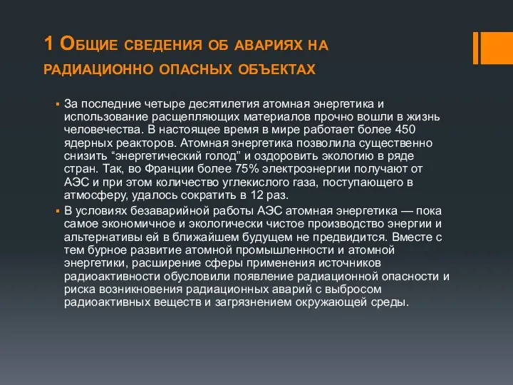 1 Общие сведения об авариях на радиационно опасных объектах За последние