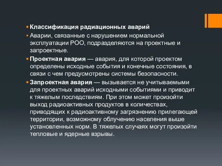 Классификация радиационных аварий Аварии, связанные с нарушением нормальной эксплуатации РОО, подразделяются