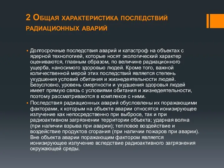 2 Общая характеристика последствий радиационных аварий Долгосрочные последствия аварий и катастроф