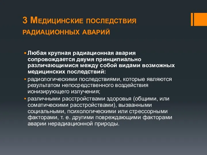 3 Медицинские последствия радиационных аварий Любая крупная радиационная авария сопровождается двумя