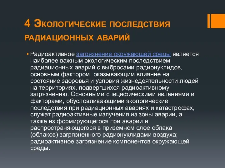 4 Экологические последствия радиационных аварий Радиоактивное загрязнение окружающей среды является наиболее