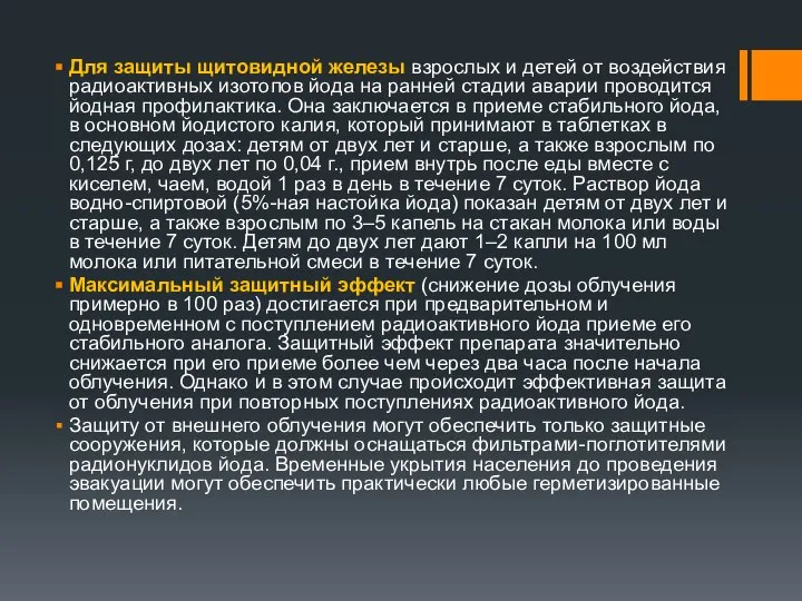 Для защиты щитовидной железы взрослых и детей от воздействия радиоактивных изотопов