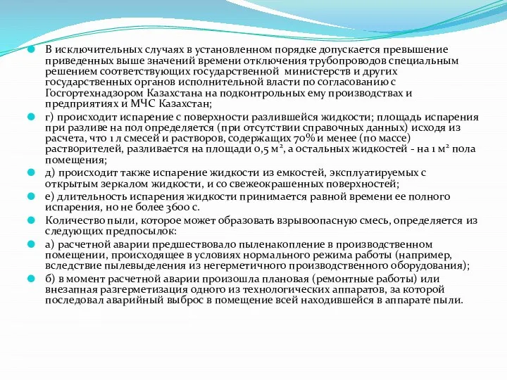 В исключительных случаях в установленном порядке допускается превышение приведенных выше значений