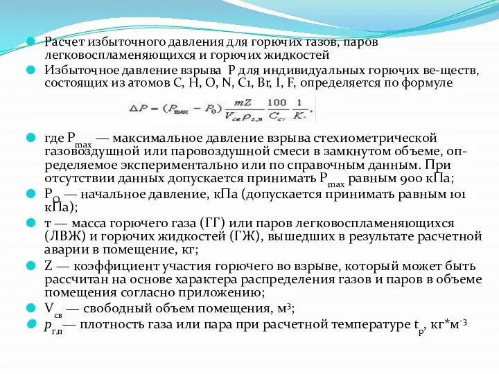 Расчет избыточного давления для горючих газов, паров легковоспламеняющихся и горючих жидкостей