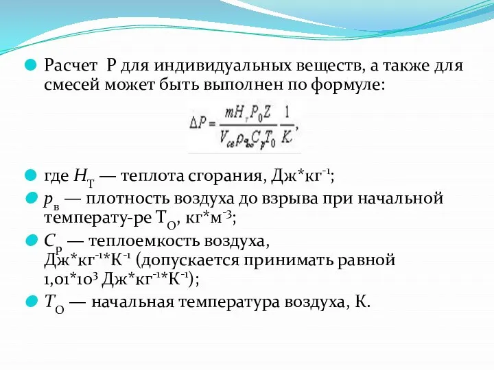 Расчет Р для индивидуальных веществ, а также для смесей может быть