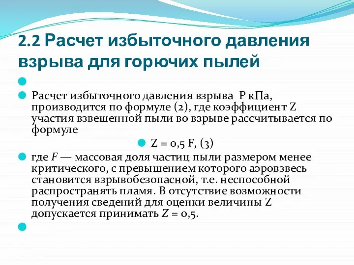 2.2 Расчет избыточного давления взрыва для горючих пылей Расчет избыточного давления