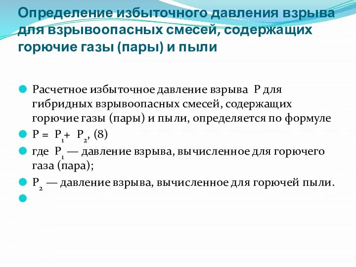 Определение избыточного давления взрыва для взрывоопасных смесей, содержащих горючие газы (пары)